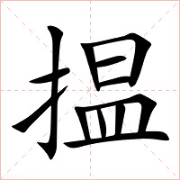 揾字字形图片