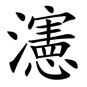 瀗字字形图片