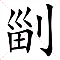 㓯字字形图片