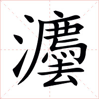 灋字字形图片