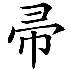 帚字字形图片