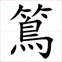 䉆字字形图片