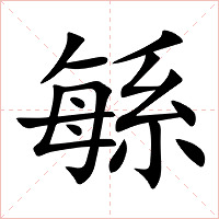 緐字字形