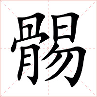 䯜字字形图片