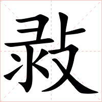 㪖字字形