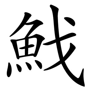 䰹字字形