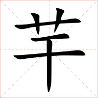 芉字字形图片