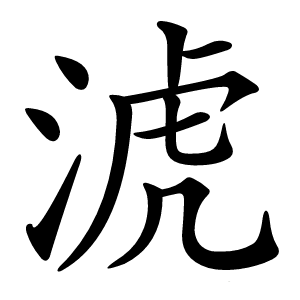 淲字字形图片