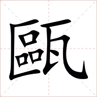 甌字字形