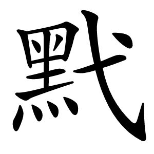 黓字字形