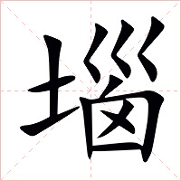 堖字字形图片