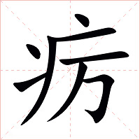 疠字字形图片