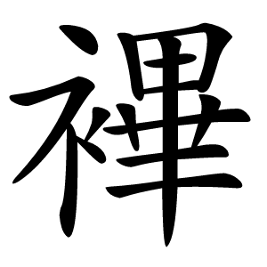 襅字字形图片