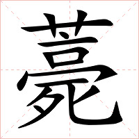 薧字字形图片