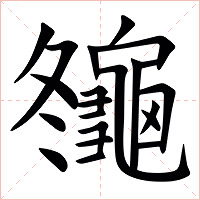 䶱字字形图片