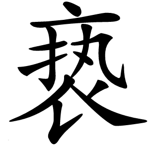 亵字字形图片