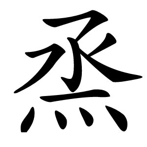 烝字字形图片