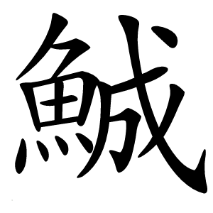 鯎字字形图片
