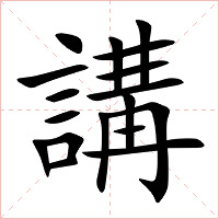 講字字形图片