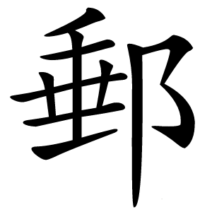 郵字字形图片
