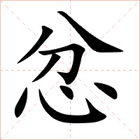忿字字形图片