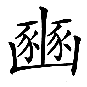 豳字字形图片