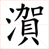㵑字字形图片