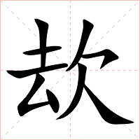 㰦字字形图片