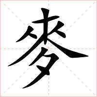 麥字字形图片