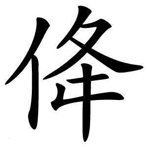 佭字字形图片