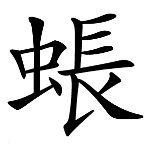 䗅字字形图片