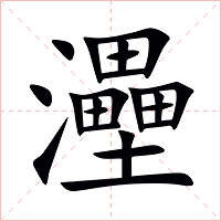 灅字字形图片