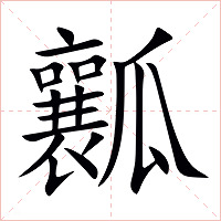 瓤字字形图片