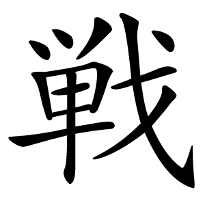 戦字字形图片