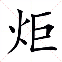 炬字字形图片