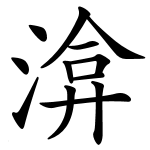 渰字字形图片