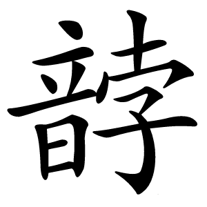 䪬字字形图片