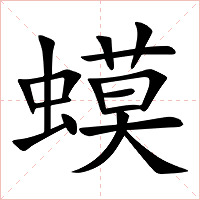 蟆字字形图片