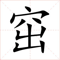 窋字字形图片
