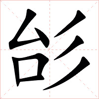 㣍字字形