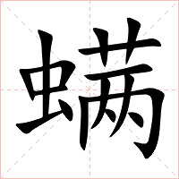 螨字字形图片