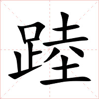 踛字字形图片