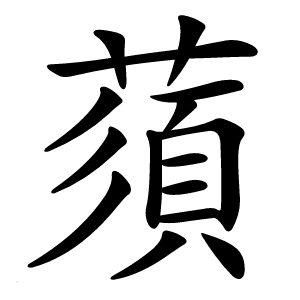 蕦字字形图片