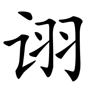 诩字字形图片