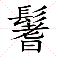 鬐字字形