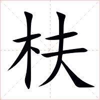 枎字字形图片