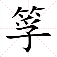 筟字字形图片