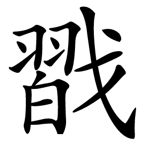 㦻字字形图片