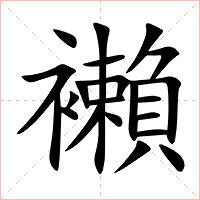襰字字形图片