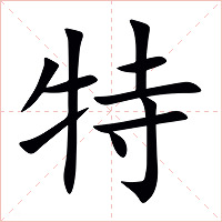 特字字形图片